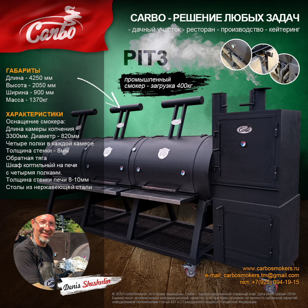 Смокер Carbo PIT3 2