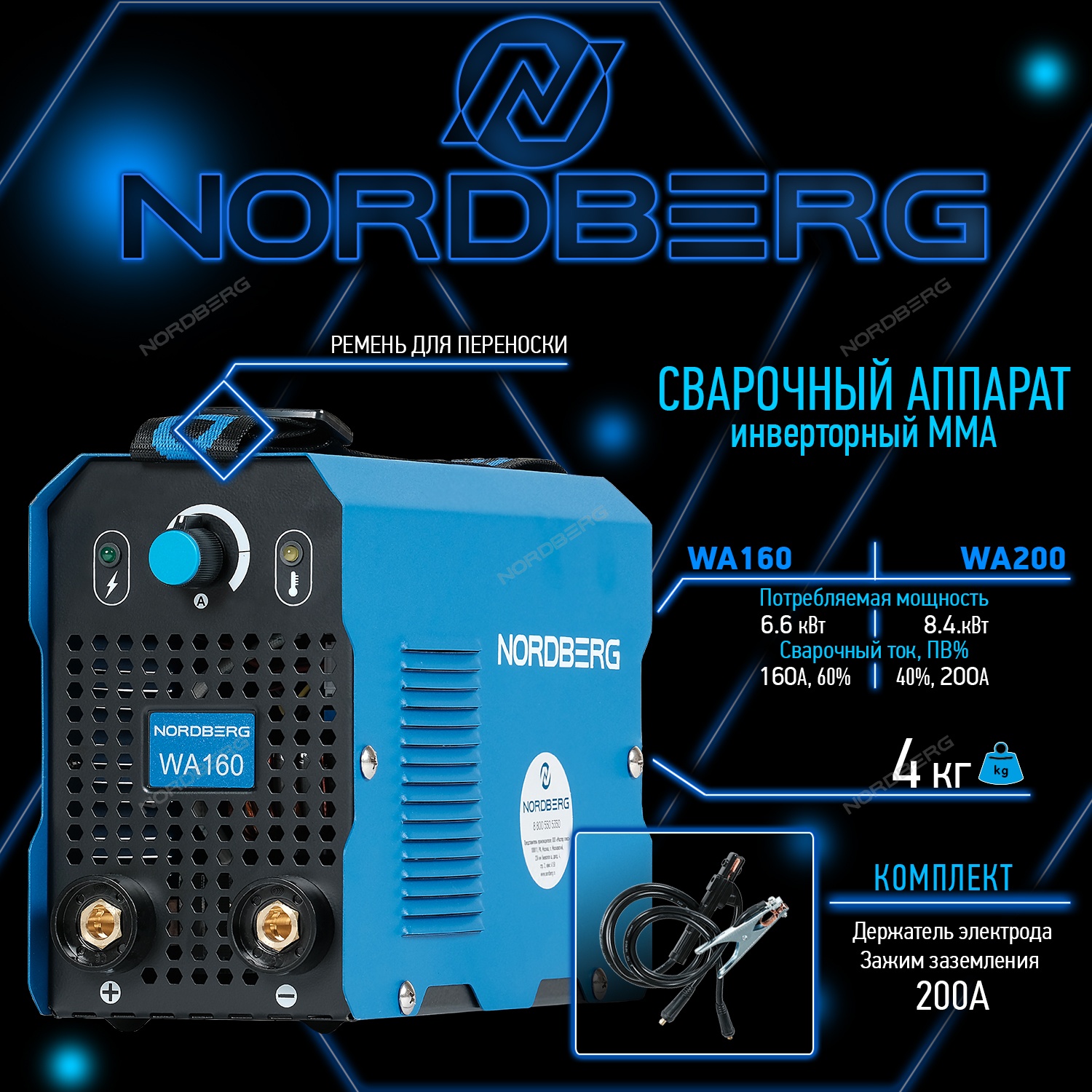 Nordberg  WA160 АППАРАТ СВАРОЧНЫЙ инверторный MMA, 220V 2