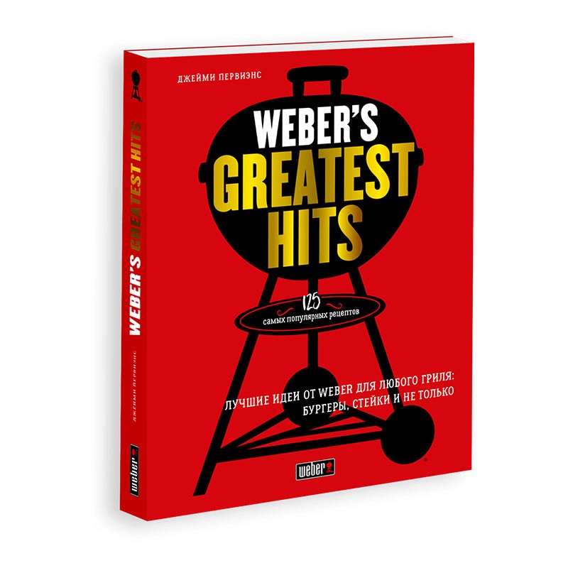 Книга рецептов "Weber’s Greatest Hits" 2