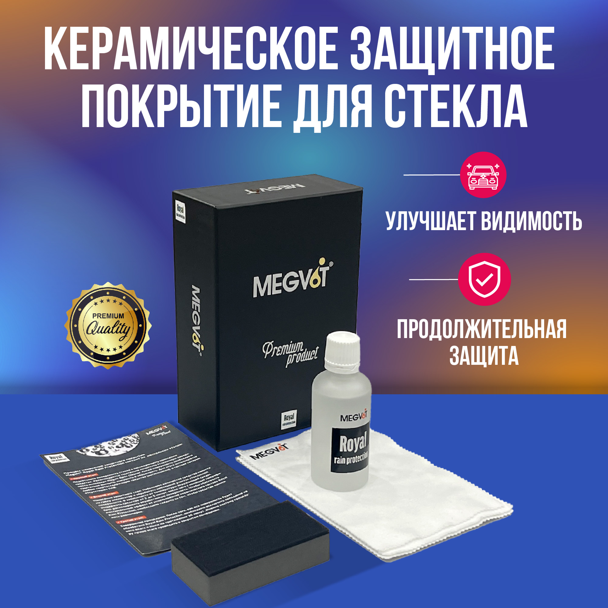 Защитное покрытие для стекол 50 мл