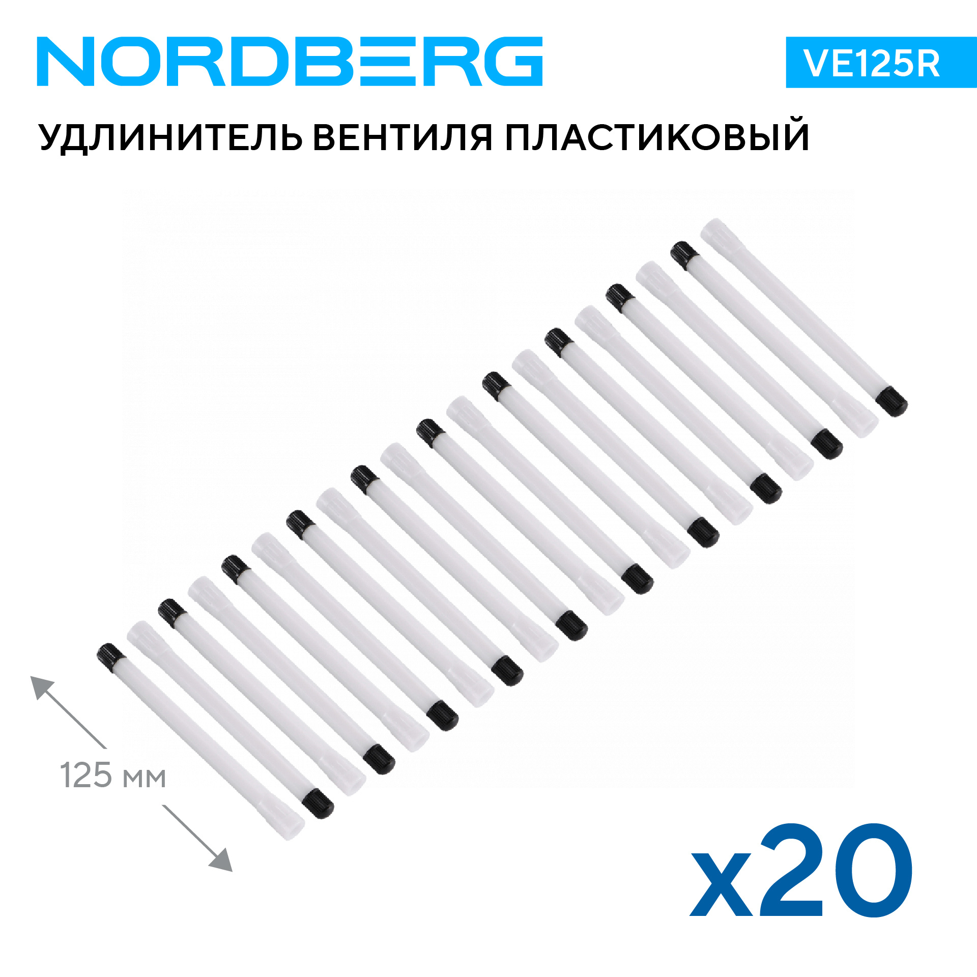 Удлинитель вентиля, пластиковый, прямой, L=125 мм, 20 шт.