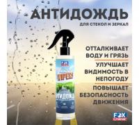 Средство для обработки автомобилей «Антидождь (Invisible Wipers)»