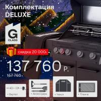 Газовый гриль G class 4B комплектация DELUXE