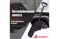 Лопата автомобильная цельнолитая из полипропилена, с металлическим кантом