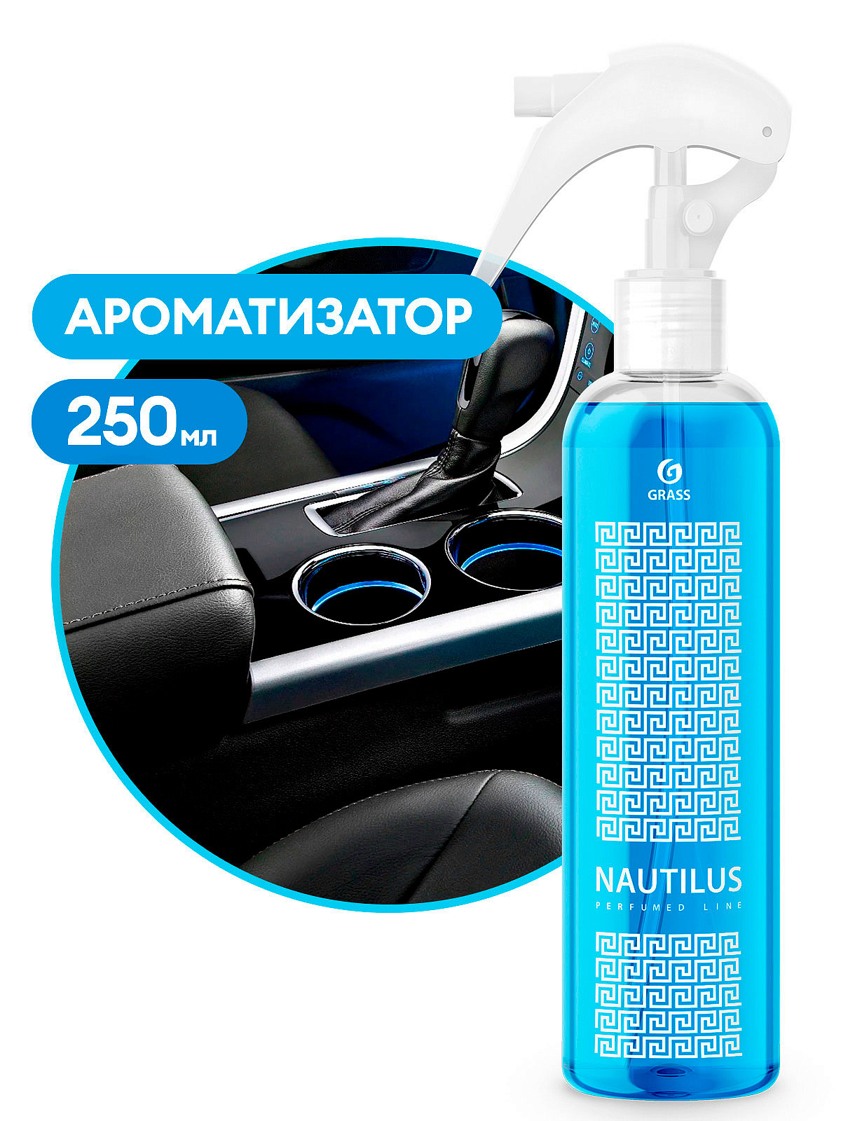 Ароматизатор жидкий Nautilus 250 мл (синий) GRASS 2