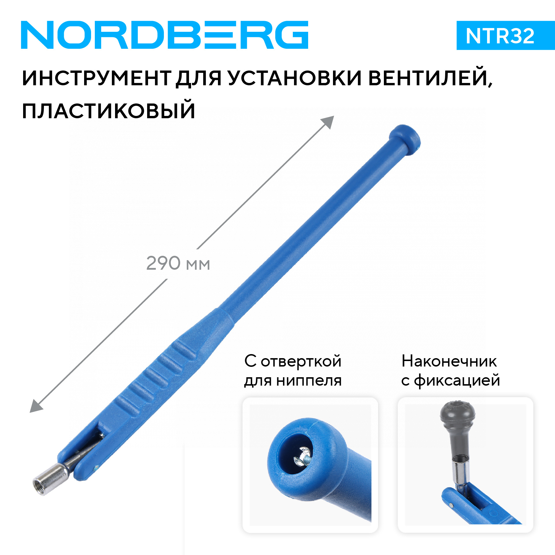 Рычаг для установки вентилей, пластиковый