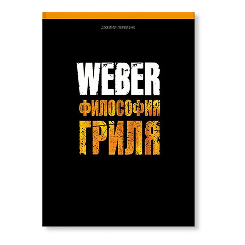 Книга "Weber: Философия гриля" 2