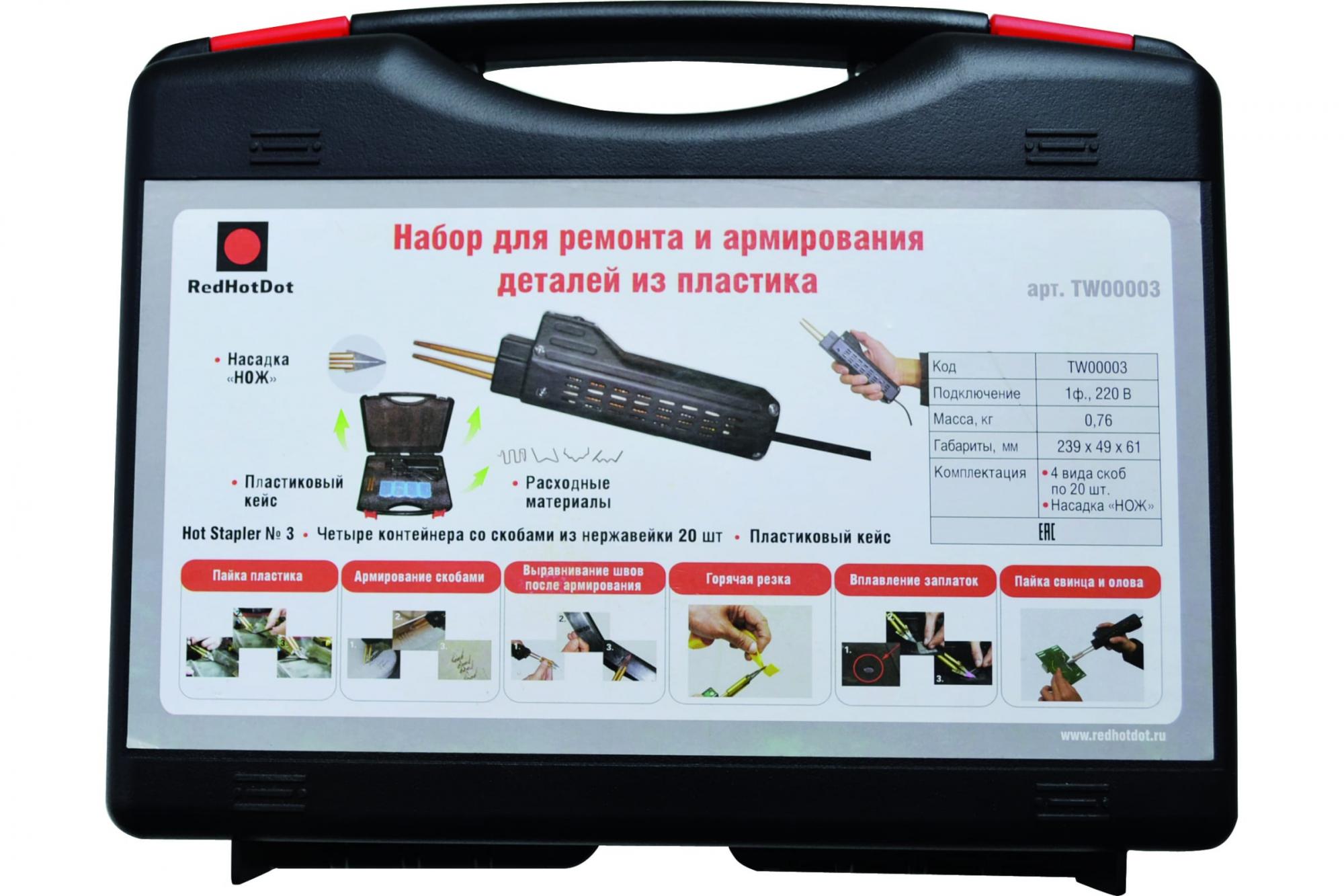 HOT STAPLER 3 Набор для ремонта пластиковых деталей 2
