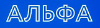 АЛЬФА