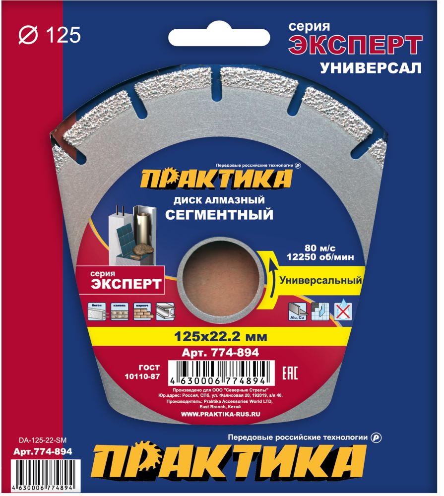 Диск алмазный сегментный ПРАКТИКА "Эксперт-Универсал" 125 х 22 мм 2