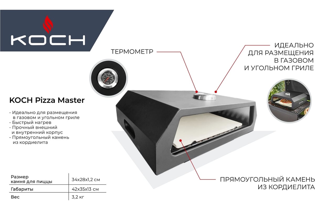Печь для пиццы Koch Pizza Master 2