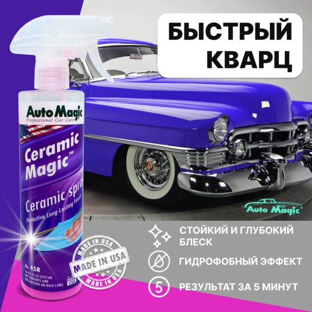 Защитное покрытие для кузова Ceramic Magic 473мл 2