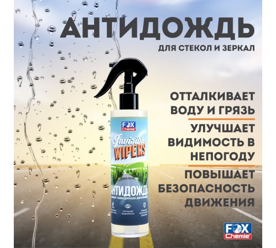 Средство для обработки автомобилей «Антидождь (Invisible Wipers)» 2