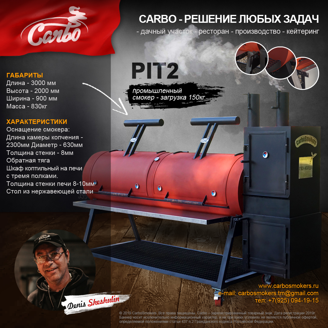 Смокер Carbo PIT2 2