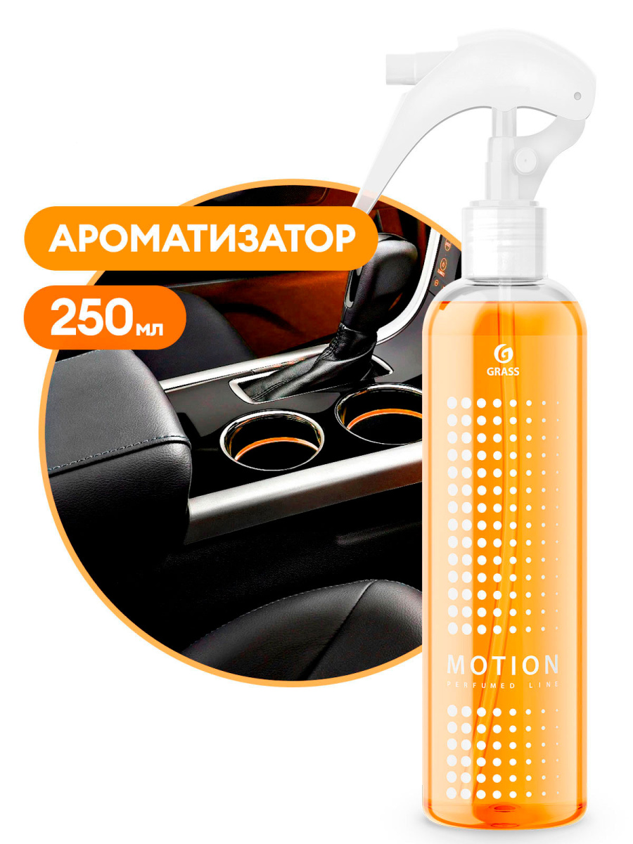 Ароматизатор жидкий Motion 250 мл (оранжевый) GRASS 2