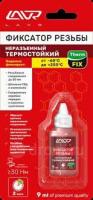 Фиксатор резьбы не Разъёмный термостойкий 9 мл
