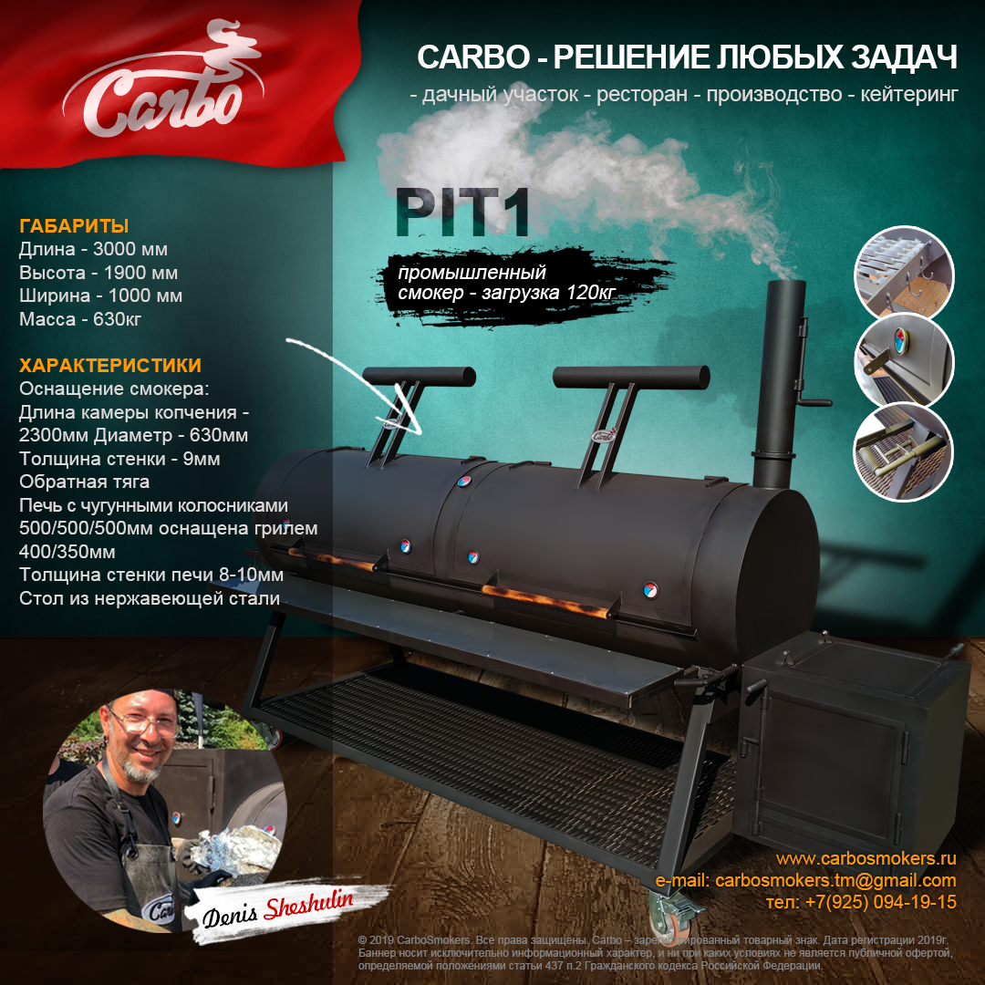 Смокер Carbo PIT1 2