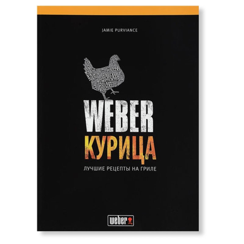 Книга рецептов "Weber: Курица" 2