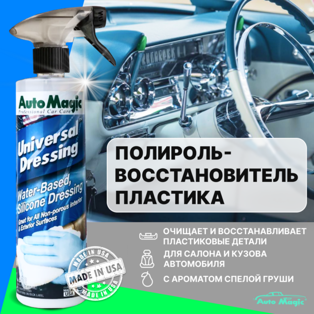 Полироль восстановитель пластика Universal Dressing, 473 мл 2