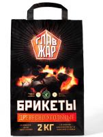 Брикеты древесно-угольные "ГлавЖар"-2 кг
