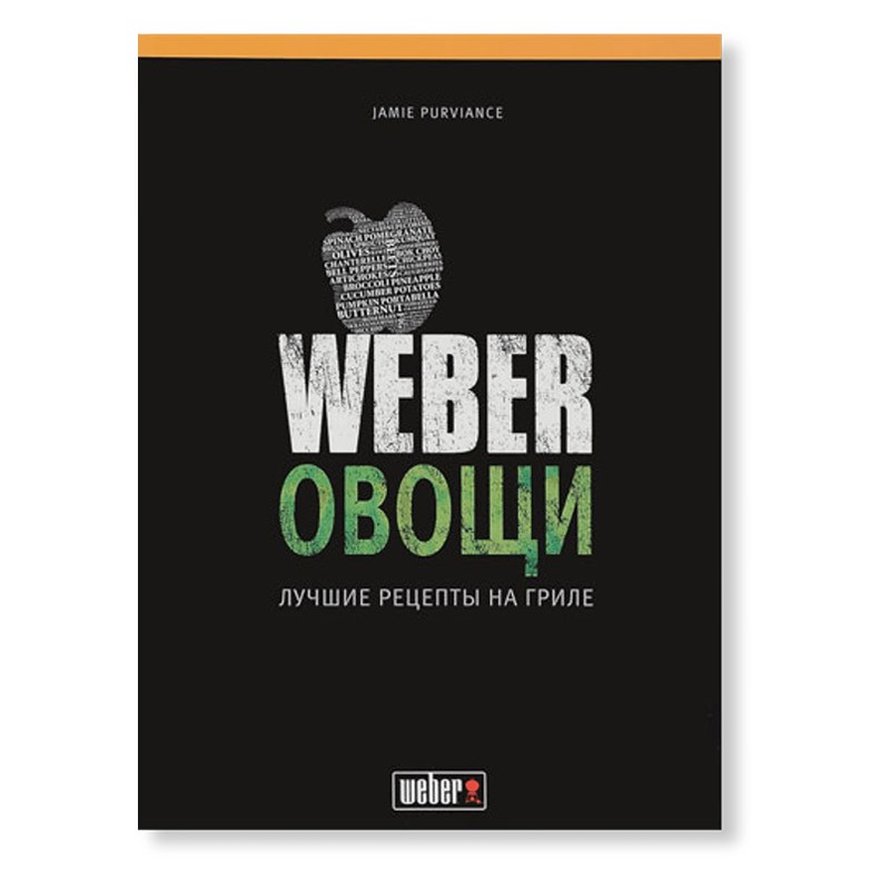 Книга "Weber: Овощи" 2