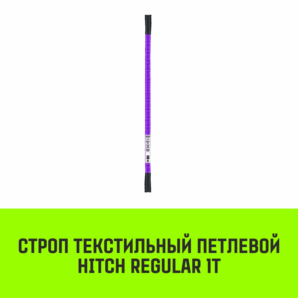 Строп СТП-1,0 т (SF 6) 30мм HITCH  _1