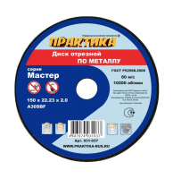 Диск абразивный по металлу отрезной ПРАКТИКА 150 х 22 х 2,0 мм