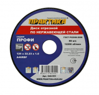 Диск абразивный по металлу отрезной ПРАКТИКА 125 х 22 х 1,0 мм  Для  нержавеющей стали