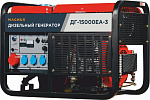 Дизельный генератор ДГ-15000ЕА-3