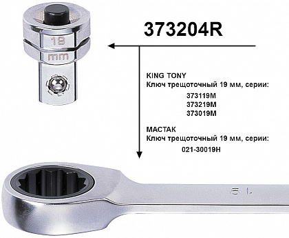 Переходник для головок 1/2; под ключ 19 мм KING TONY 373204R