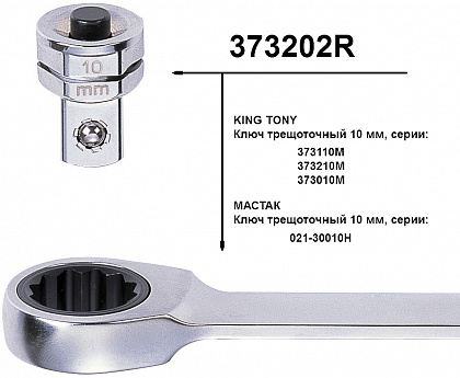 Переходник для головок 1/4; под ключ 10 мм KING TONY 373202R